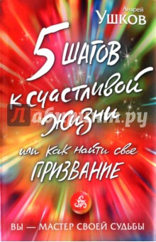 5 шагов к счастливой жизни, или Как найти свое призвание