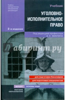 Уголовно-исполнительное право