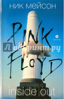 Inside Out: Личная история "Pink Floyd"