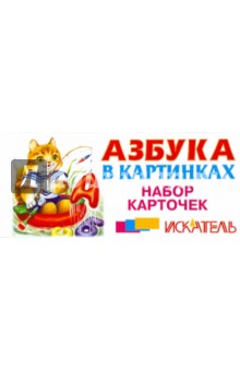 Азбука в картинках. Набор карточек (русская)