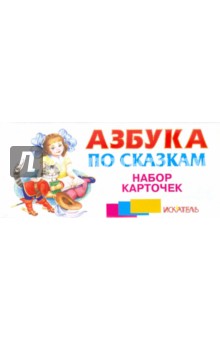 Азбука по сказкам. Набор карточек (русская)