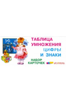 Таблица умножения. Цифры и знаки. Набор карточек