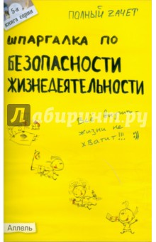 Шпаргалка по безопасности жизнедеятельности: ответы на экзаменационные билеты