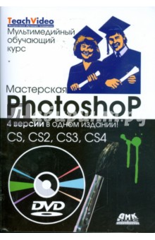 Мастерская Photoshop. 4 версии в одном издании: CS, CS2, CS3, CS4 (+ DVD)