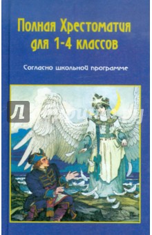 Хрестоматия по русской и зарубежной литературе для 1-4 классов