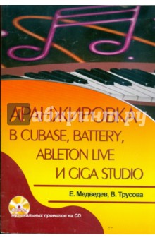 Аранжировка в Cubase, Battery, Ableton Live и Giga Studio (+CD)