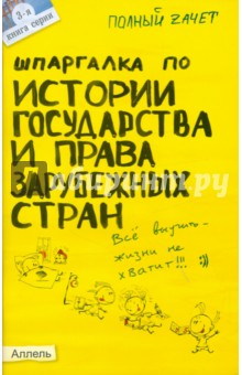 Шпаргалка по истории государства и права зарубежных стран