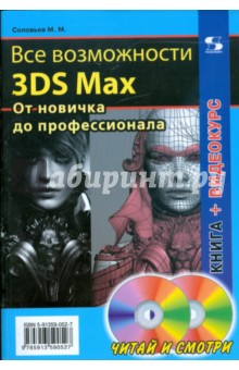 Все возможности 3DS Max. От новичка до профессионала (+2CD)