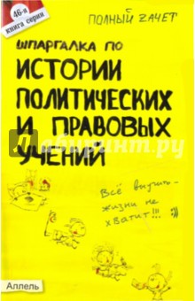 Шпаргалка по истории политических и правовых учений: ответы на экзаменационные билеты