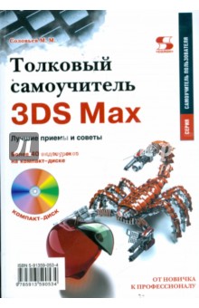 Толковый самоучитель 3DS Max. Лучшие приемы и советы (+CD)