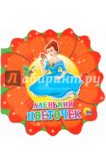 Аленький цветочек
