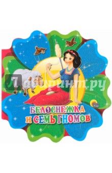 Белоснежка и семь гномов