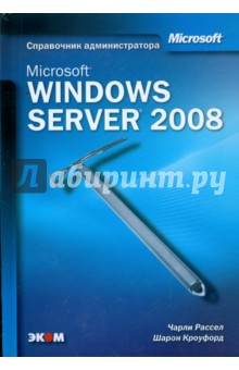 Microsoft Windows Server 2008. Справочник администратора