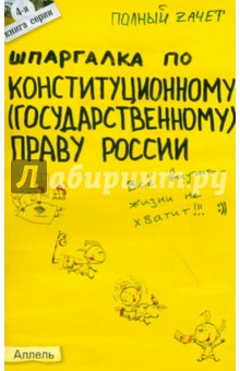 Шпаргалка по конституционному (государственному) праву России. Ответы на экзаменационные билеты