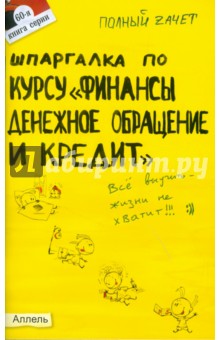 Шпаргалка по курсу "Финансы, денежное обращение и кредит". Ответы на экзаменационные билеты