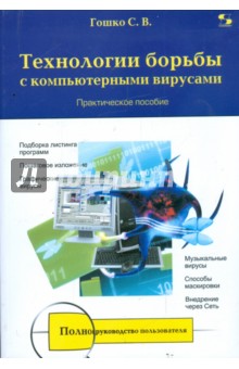 Технологии борьбы с компьютерными вирусами