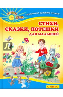 Стихи, сказки, потешки для малышей