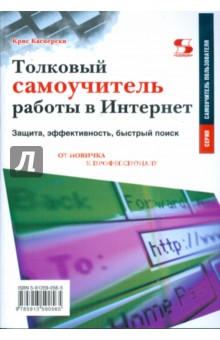 Толковый самоучитель работы в Интернет. Защита, эффективность, быстрый поиск