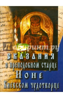 Сказание о преподобном старце Ионе Киевском чудотворце