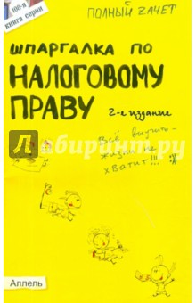 Шпаргалка по налоговому праву. Ответы на экзаменационные билеты