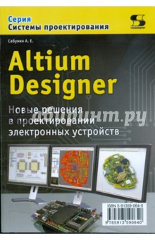 Altium Designer. Новые решения в проектировании электронных устройств