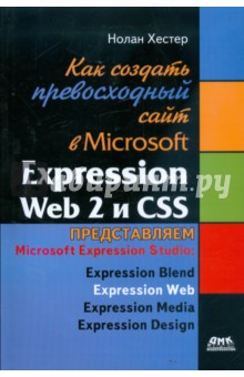 Как создать превосходный сайт в Microsoft Expression Web 2 и CSS