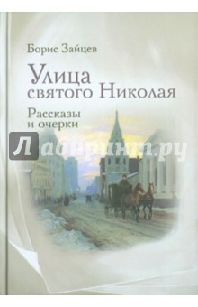 Улица святого Николая: очерки и рассказы