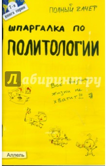 Шпаргалка по политологии: ответы на экзаменационные билеты