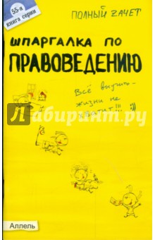 Шпаргалка по правоведению: ответы на экзаменационные билеты