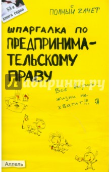 Шпаргалка по предпринимательскому праву. Ответы на экзаменационные билеты