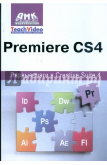 Adobe Premiere CS4. Первые шаги в Creative Suite 4