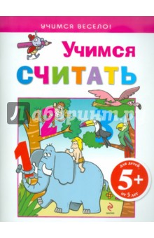 Учимся считать