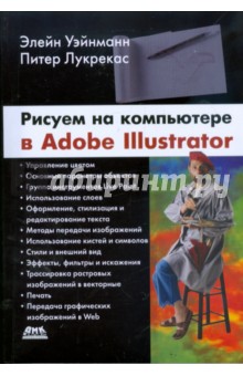 Рисуем на компьютере в Adobe Illustrator