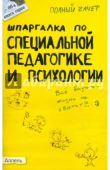 Шпаргалка по специальной педагогике и психологии. Ответы на экзаменационные билеты