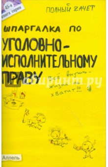 Шпаргалка по уголовно-исполнительному праву. Ответы на экзаменационные билеты