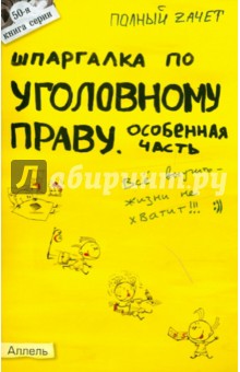 Шпаргалка по уголовному праву. Особенная часть. Ответы на экзаменационные билеты (№ 50)