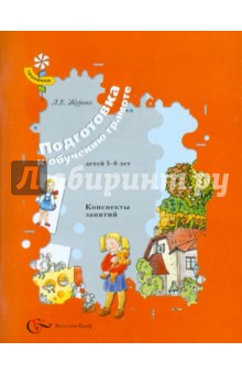 Подготовка к обучению грамоте детей 5-6 лет. Конспекты занятий