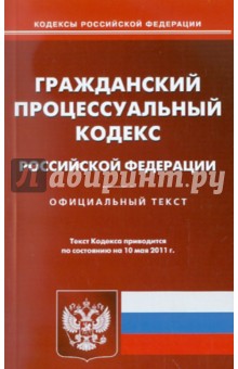 Гражданский процессуальный кодекс РФ по состоянию на 10.05.11 года