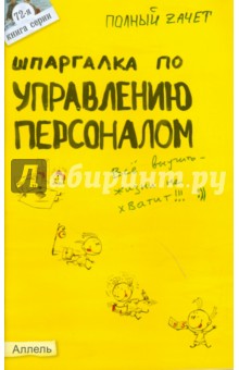 Шпаргалка по управлению персоналом: ответы на экзаменационные билеты