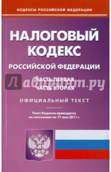 Налоговый кодекс РФ по состоянию на 17.05.11 года. Части первая и вторая
