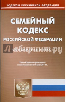 Семейный кодекс РФ по состоянию на 16.05.11 года