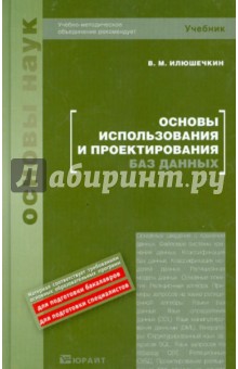 Основы использования и проектирования баз данных. Учебное пособие