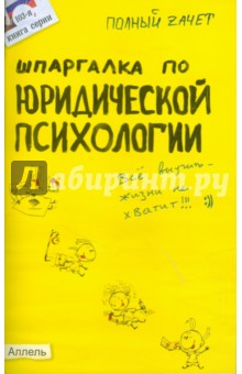 Шпаргалка по юридической психологии № 103