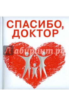 Спасибо, доктор