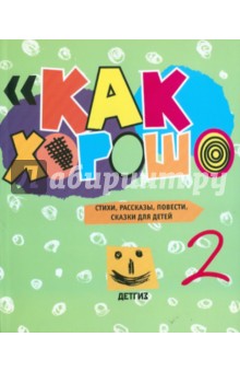 Как хорошо. Выпуск 2. Стихи, рассказы, сказки, повести для детей