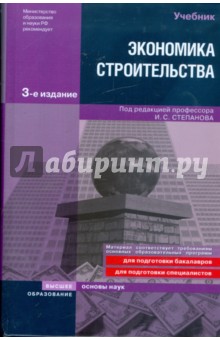 Экономика строительства