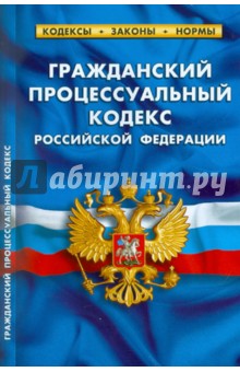 Гражданский процессуальный кодекс РФ по состоянию на 10.05.11 года
