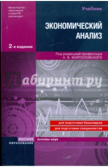Экономический анализ. Основы теории. Комплексный анализ хозяйственной деятельности организации