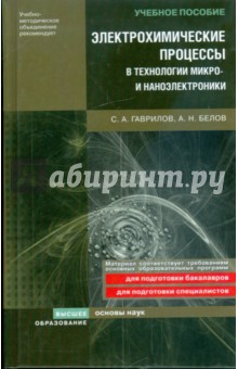 Электрохимические процессы в технологии микро- и наноэлектроники