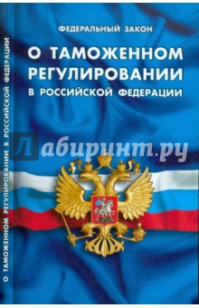 Федеральный закон "О таможенном регулировании в РФ"